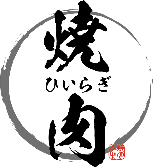 焼肉・ホルモン ひいらぎ